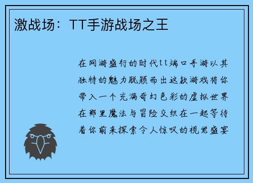 激战场：TT手游战场之王