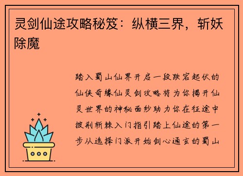 灵剑仙途攻略秘笈：纵横三界，斩妖除魔