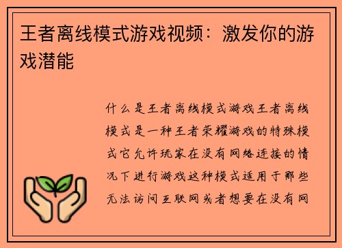 王者离线模式游戏视频：激发你的游戏潜能