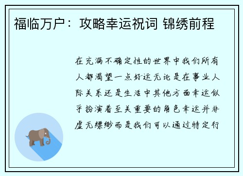 福临万户：攻略幸运祝词 锦绣前程