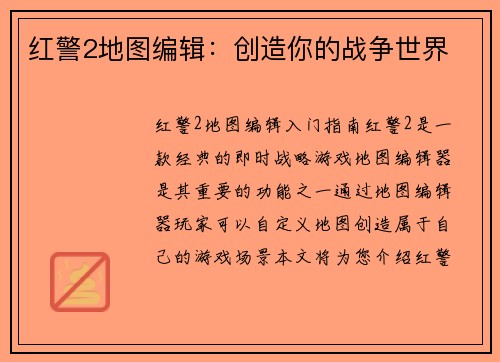 红警2地图编辑：创造你的战争世界