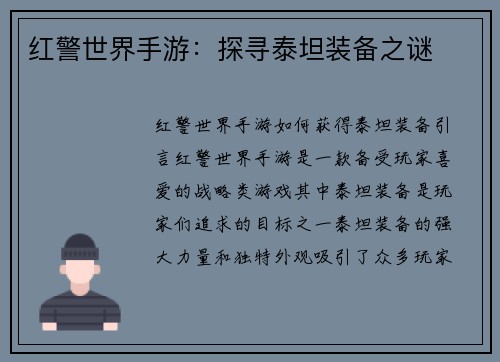 红警世界手游：探寻泰坦装备之谜