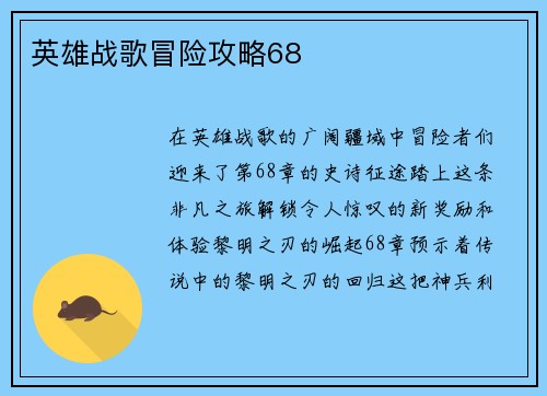 英雄战歌冒险攻略68