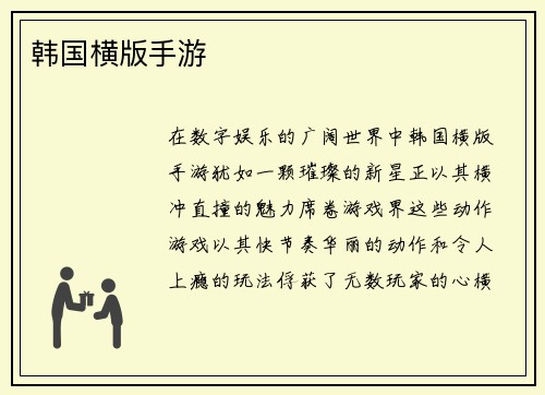 韩国横版手游