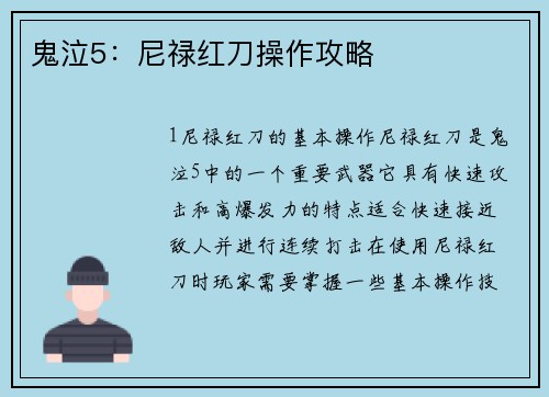 鬼泣5：尼禄红刀操作攻略