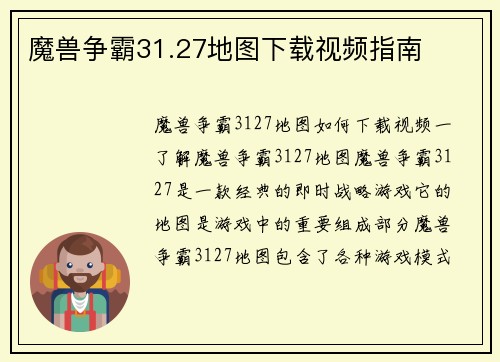 魔兽争霸31.27地图下载视频指南